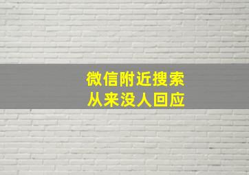 微信附近搜索 从来没人回应